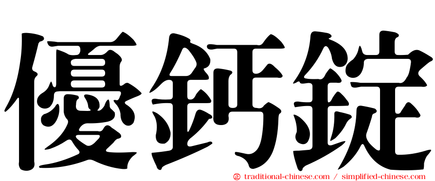 優鈣錠