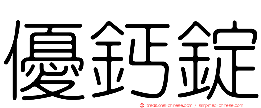 優鈣錠