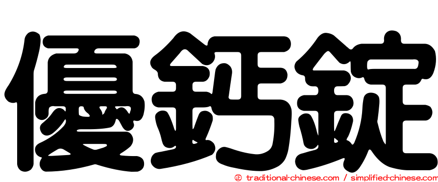 優鈣錠