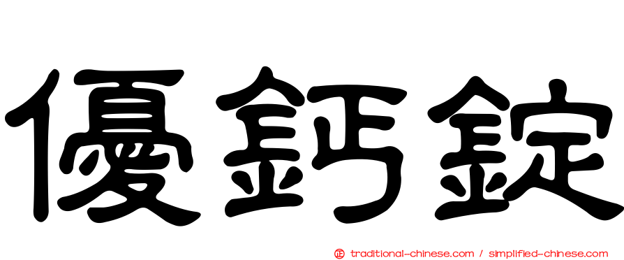 優鈣錠