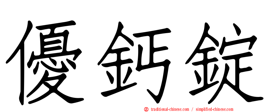 優鈣錠