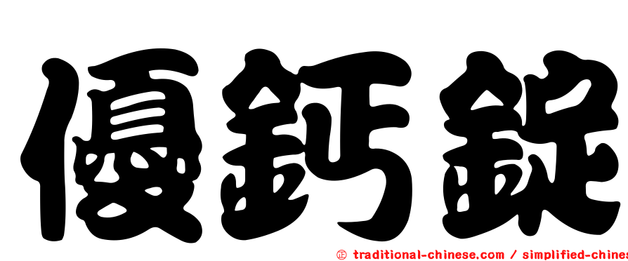 優鈣錠