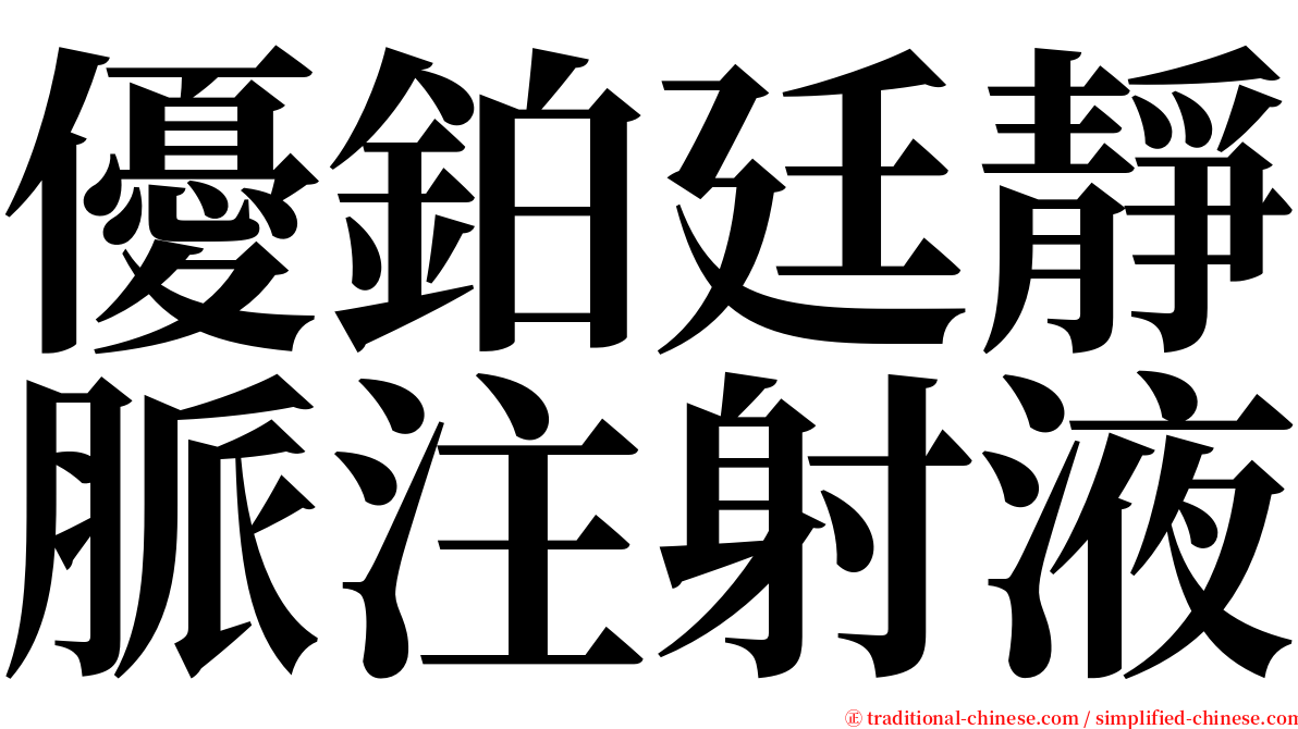 優鉑廷靜脈注射液 serif font