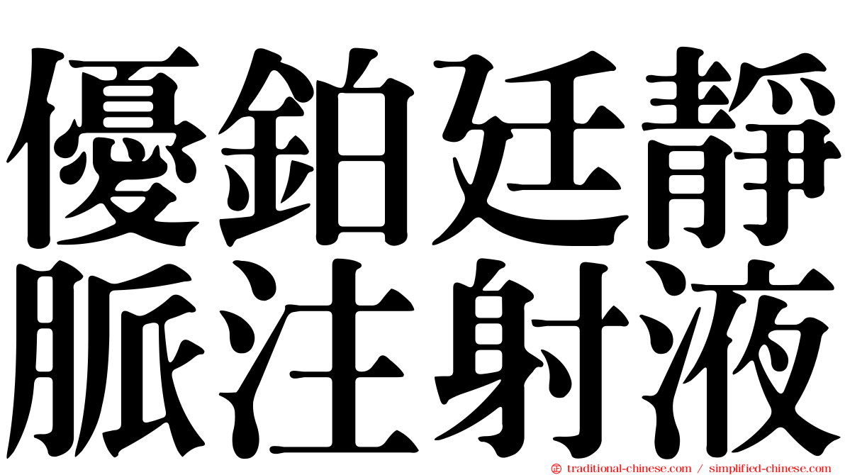 優鉑廷靜脈注射液