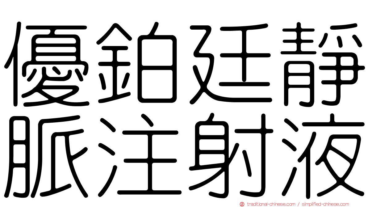 優鉑廷靜脈注射液