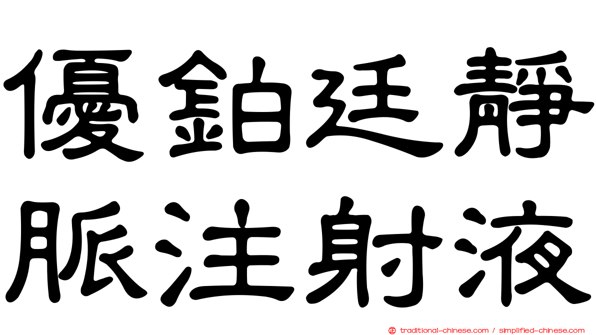 優鉑廷靜脈注射液