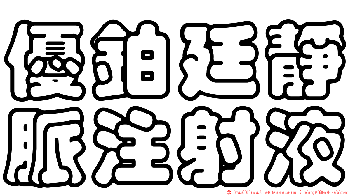 優鉑廷靜脈注射液