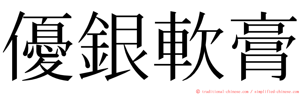 優銀軟膏 ming font