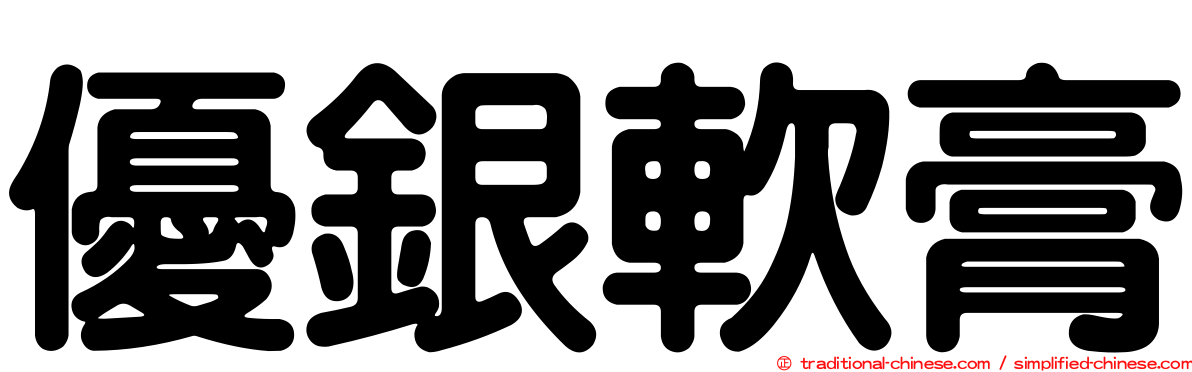 優銀軟膏