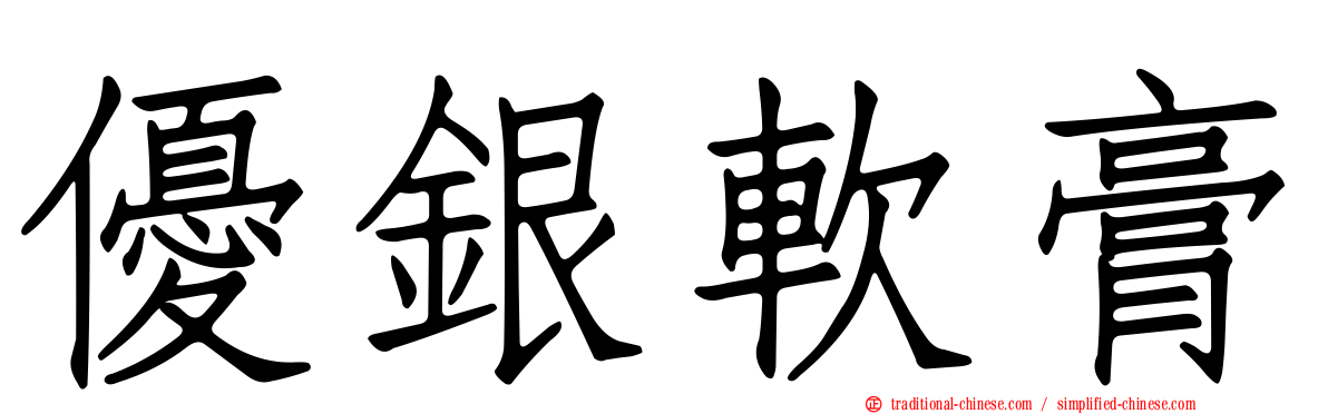 優銀軟膏