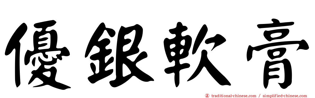 優銀軟膏