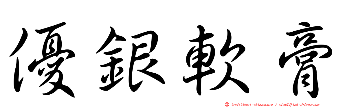 優銀軟膏