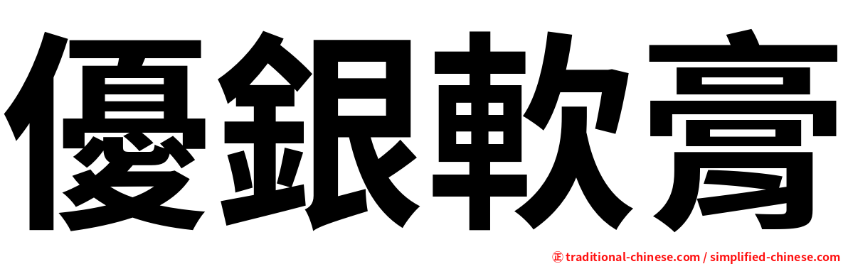 優銀軟膏