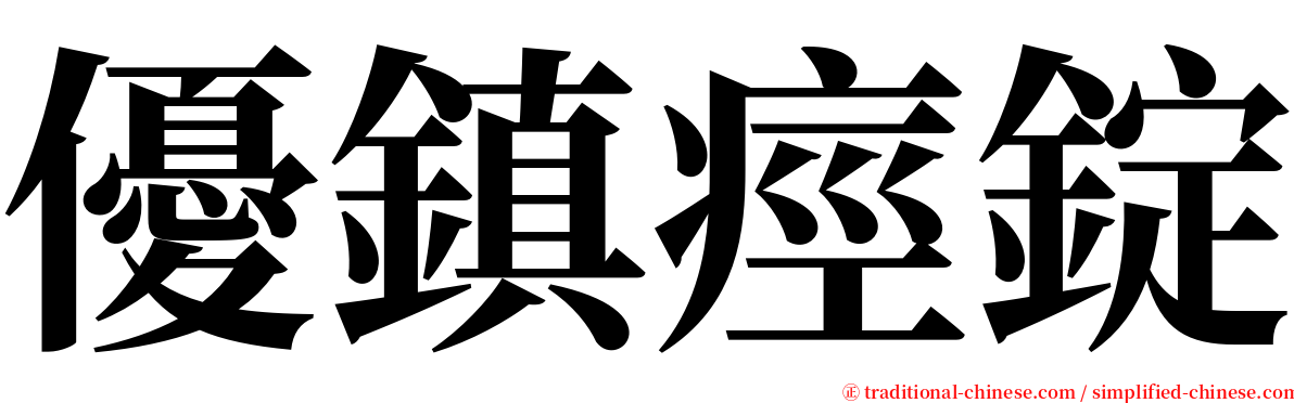 優鎮痙錠 serif font