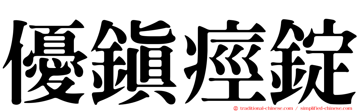 優鎮痙錠