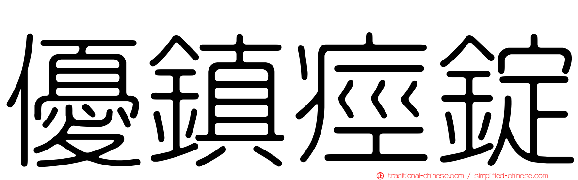 優鎮痙錠