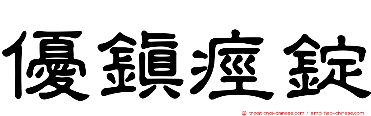 優鎮痙錠