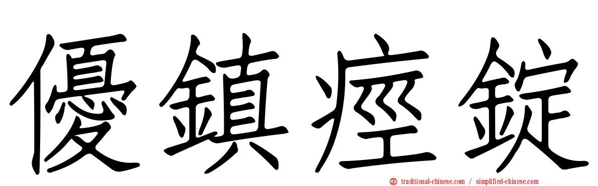 優鎮痙錠