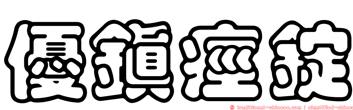 優鎮痙錠