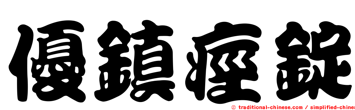 優鎮痙錠