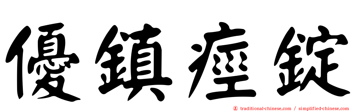 優鎮痙錠