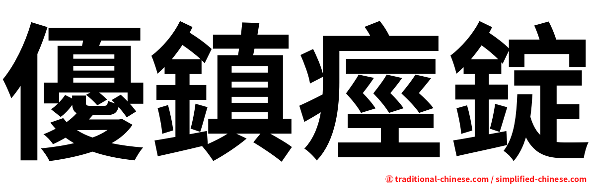 優鎮痙錠