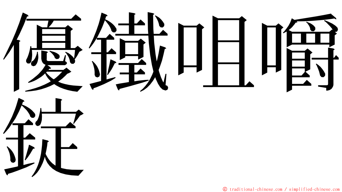 優鐵咀嚼錠 ming font