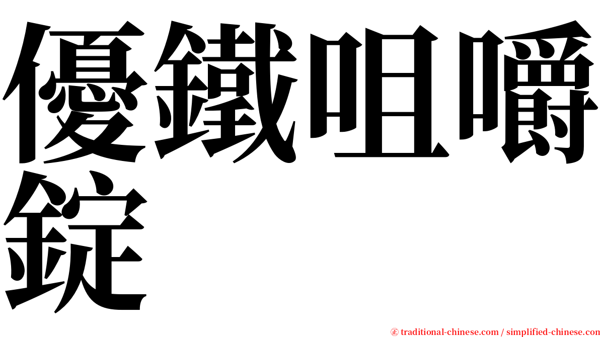 優鐵咀嚼錠 serif font