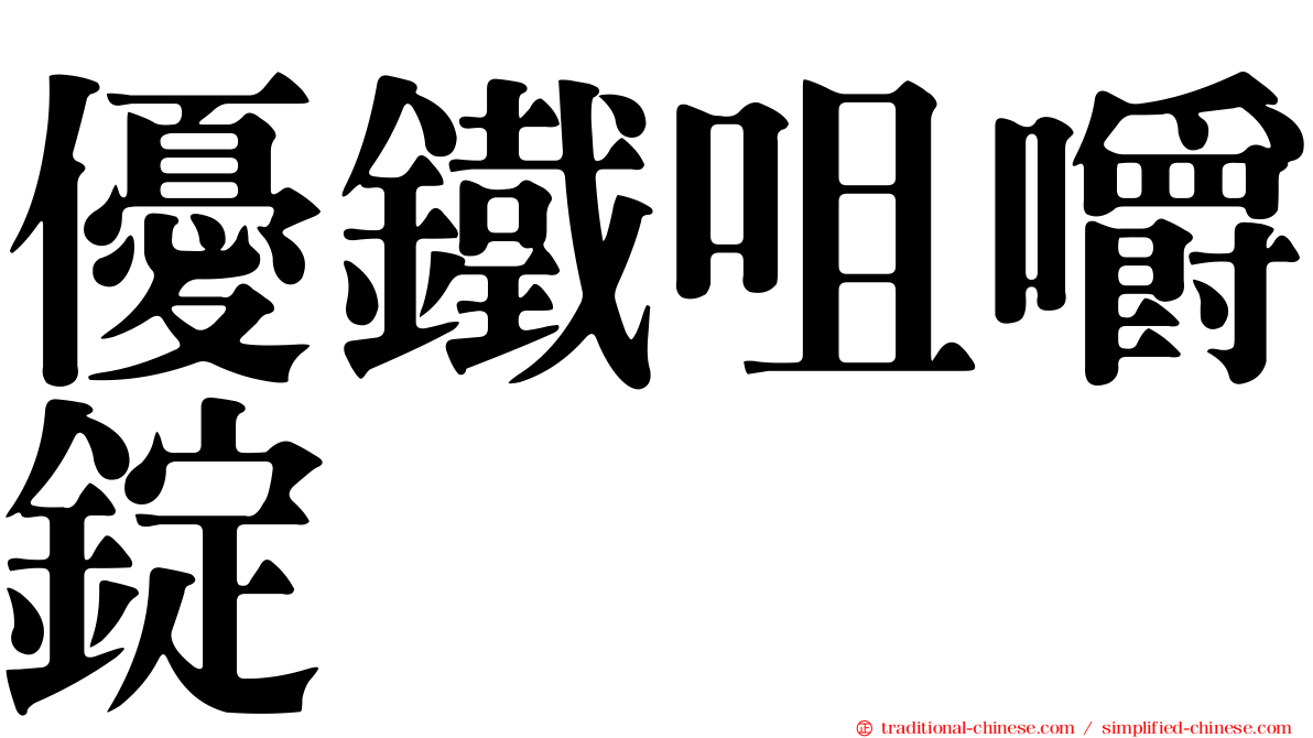 優鐵咀嚼錠