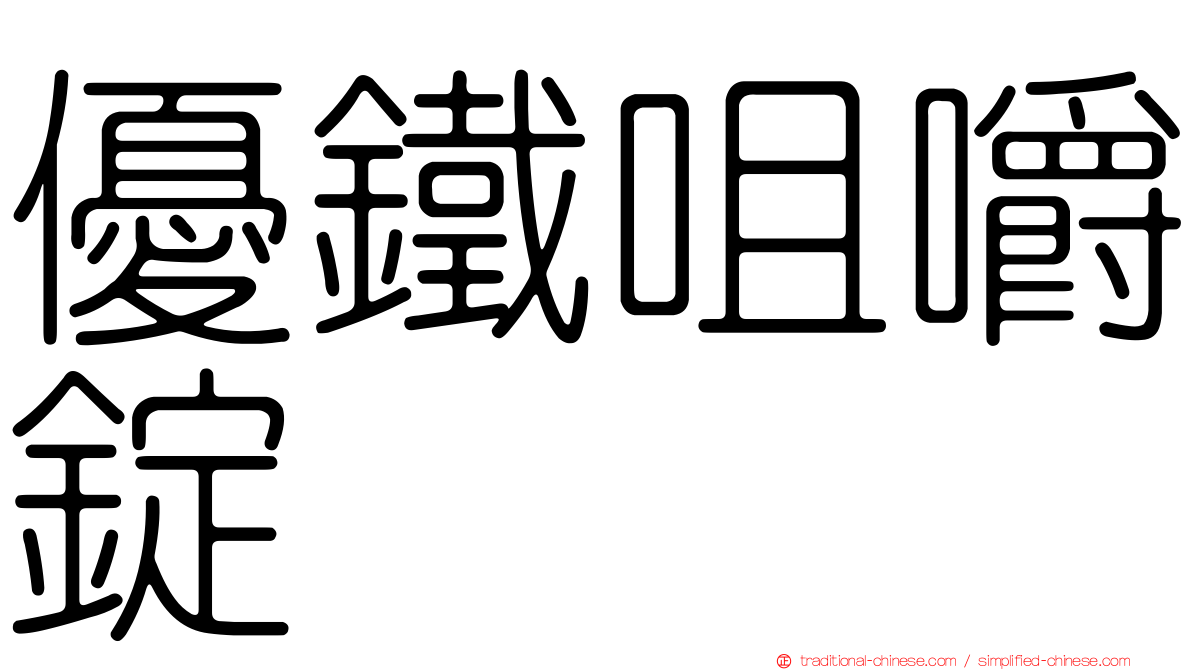 優鐵咀嚼錠