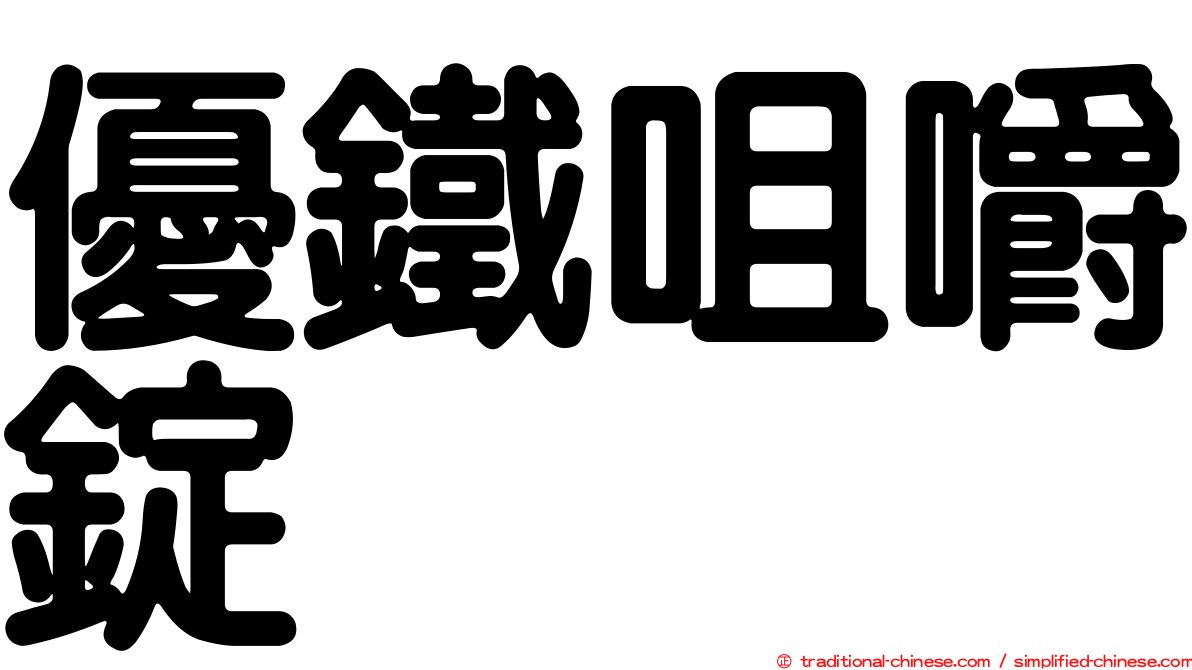 優鐵咀嚼錠