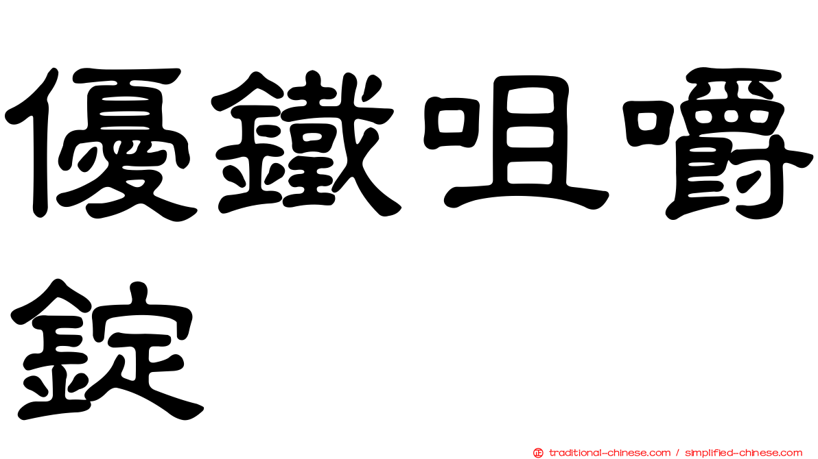 優鐵咀嚼錠