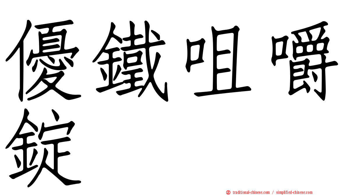 優鐵咀嚼錠