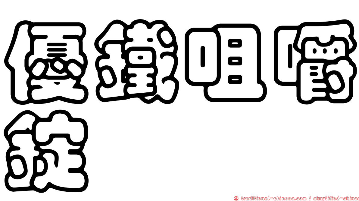 優鐵咀嚼錠