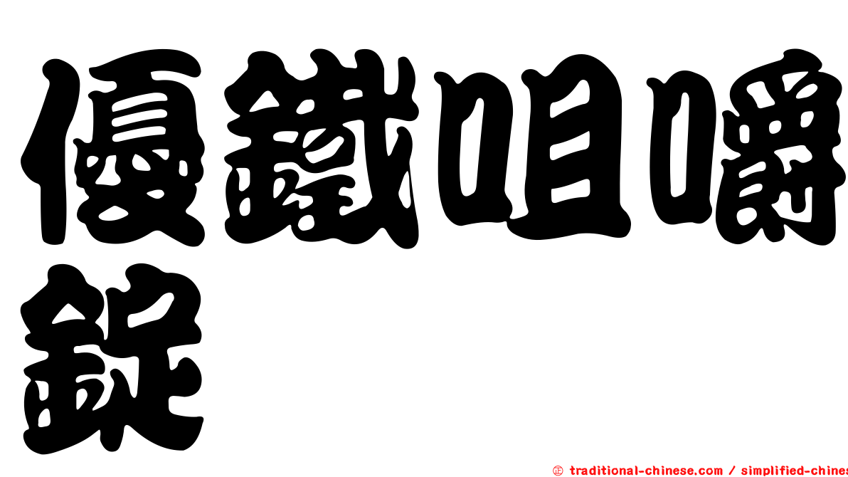 優鐵咀嚼錠