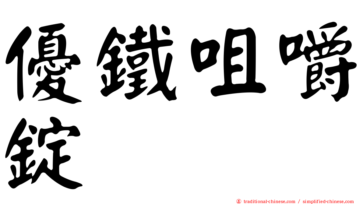 優鐵咀嚼錠