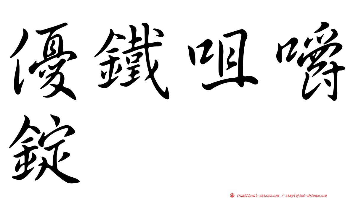 優鐵咀嚼錠