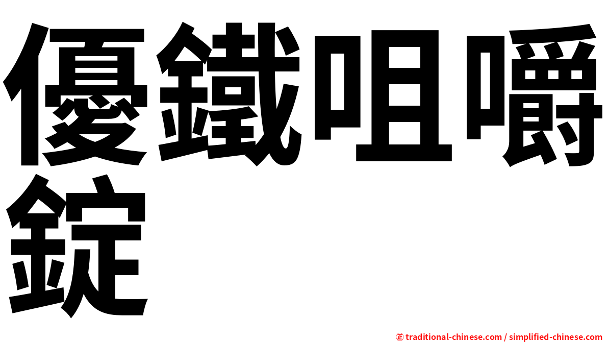 優鐵咀嚼錠
