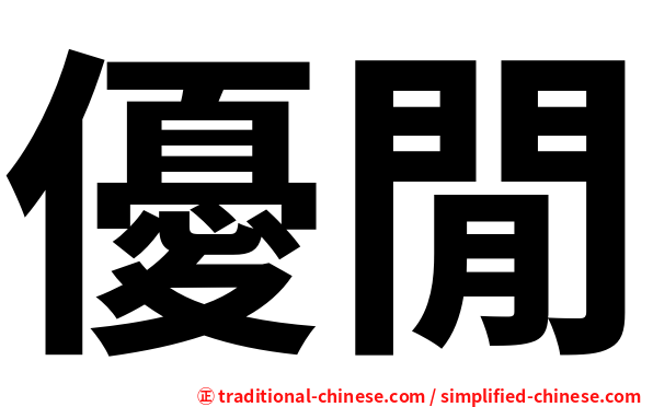 優閒