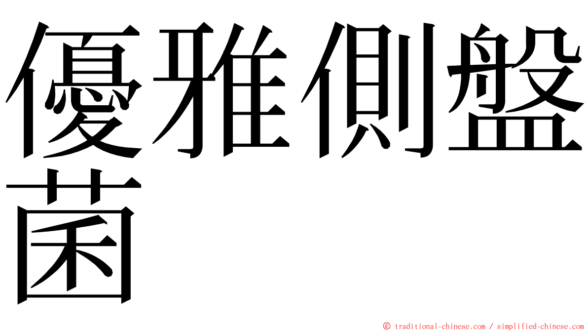 優雅側盤菌 ming font
