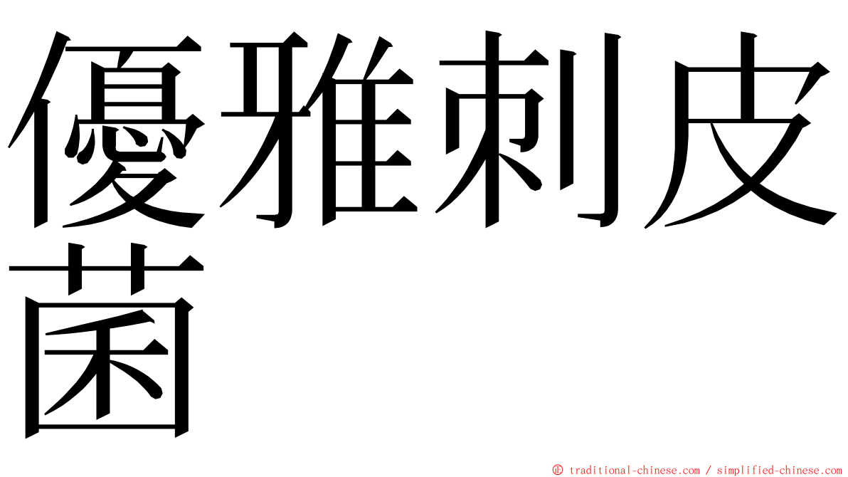 優雅刺皮菌 ming font