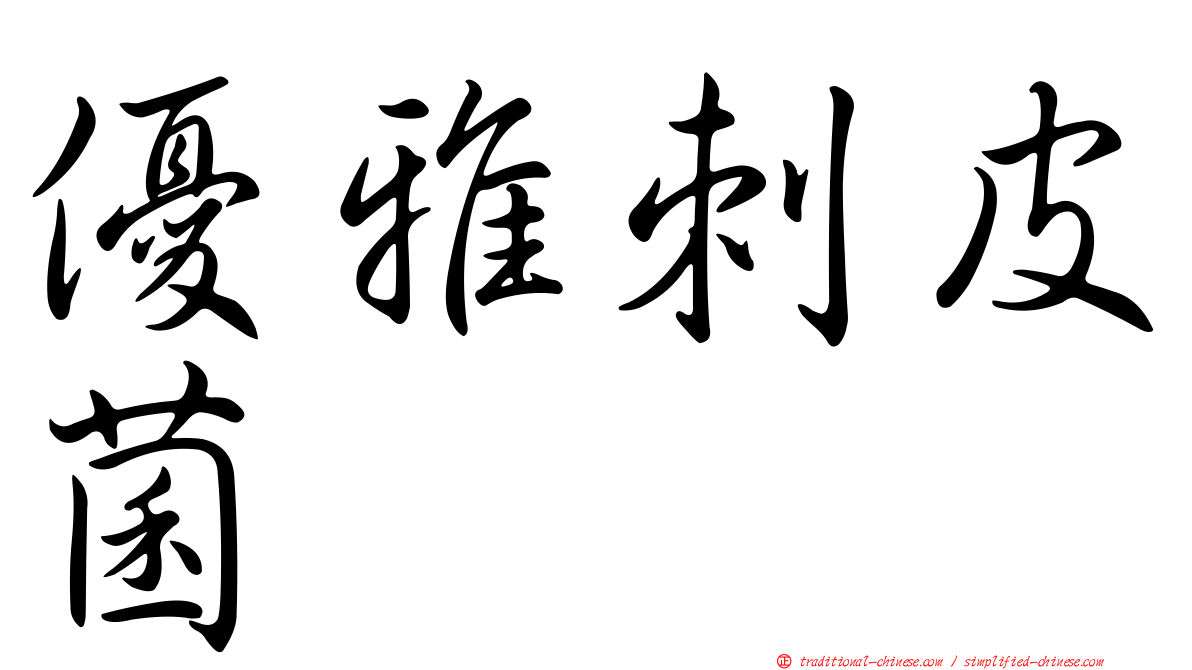 優雅刺皮菌