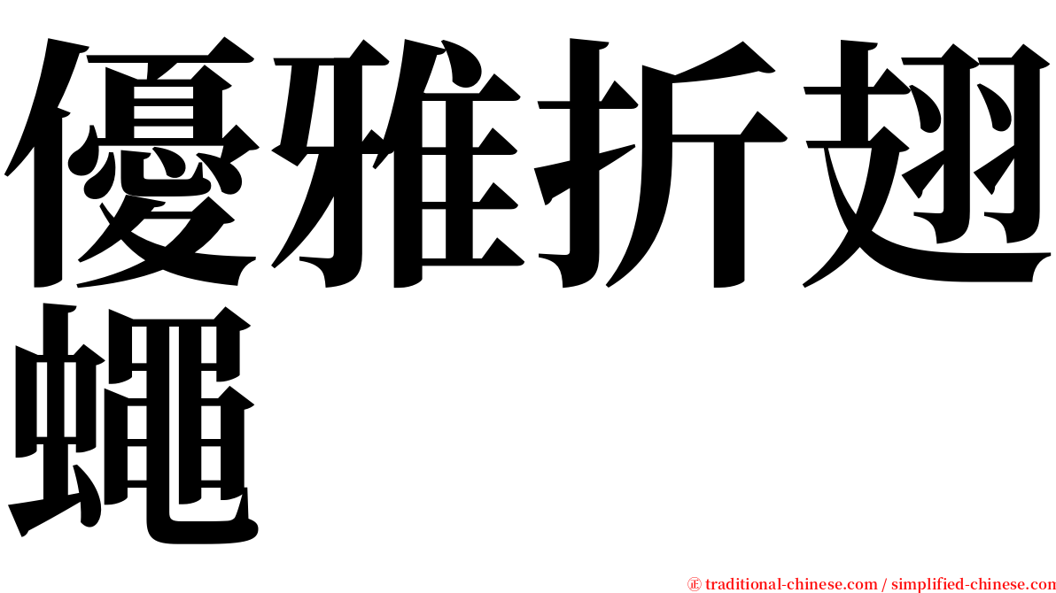 優雅折翅蠅 serif font