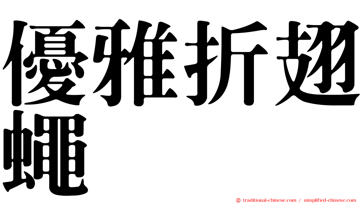 優雅折翅蠅