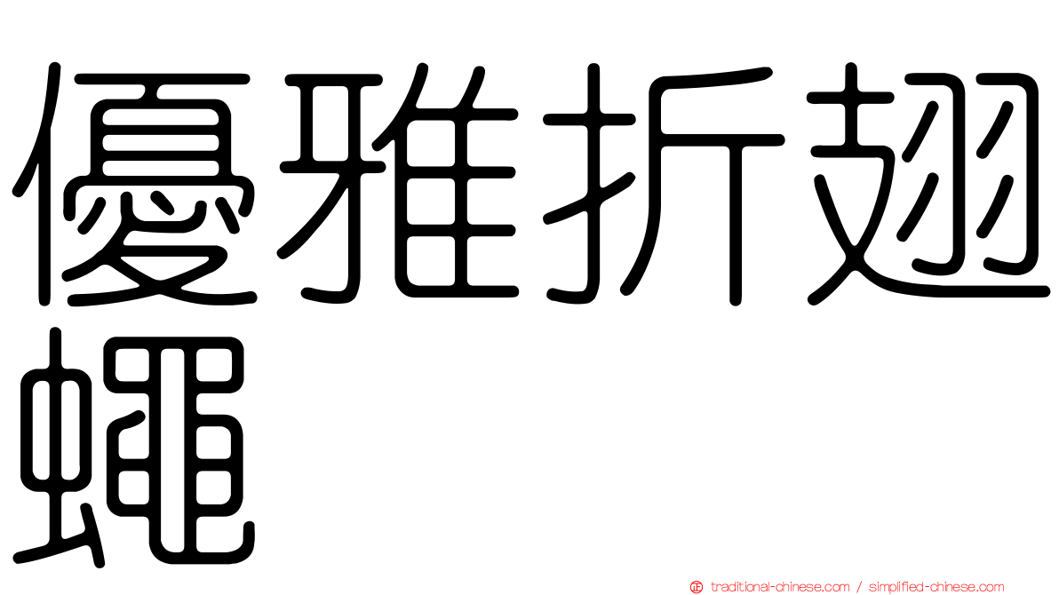 優雅折翅蠅