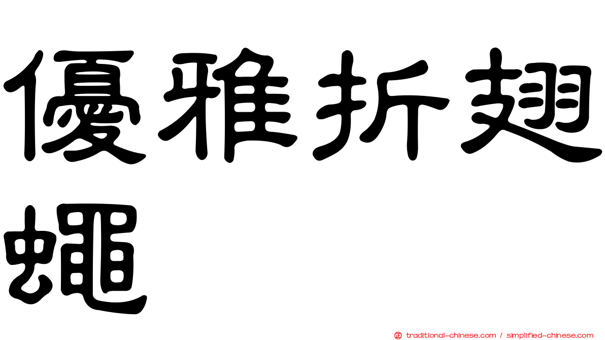 優雅折翅蠅
