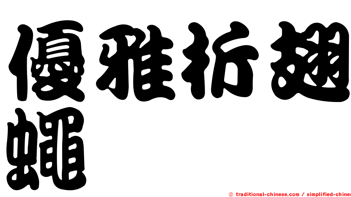 優雅折翅蠅