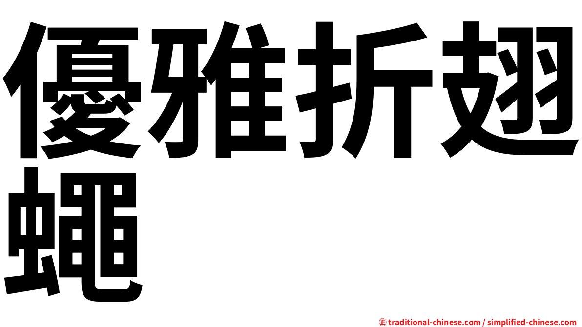 優雅折翅蠅