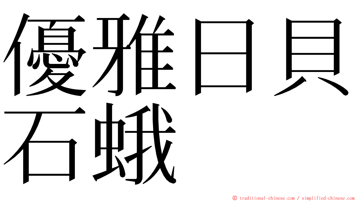 優雅日貝石蛾 ming font