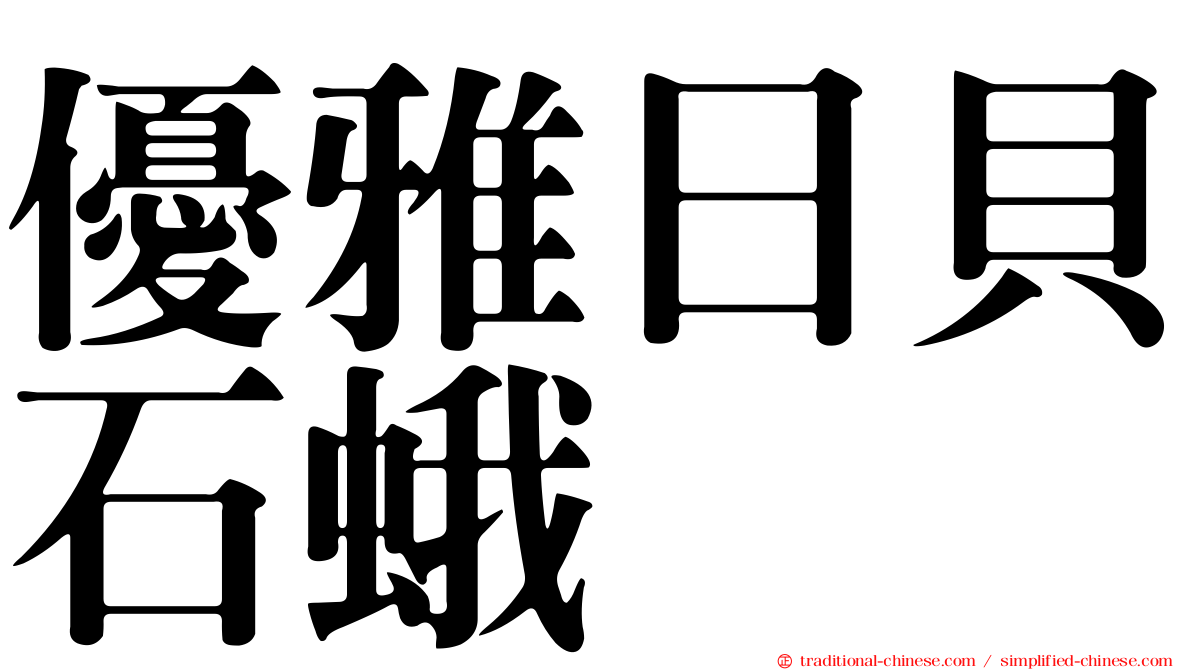 優雅日貝石蛾